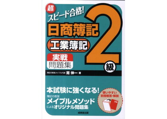 楽天ブックス 超スピード合格 日商簿記2級工業簿記実戦問題集 南伸一 本 楽天ブックス 超スピード合格 日商簿記2級工業簿記実戦問題集 南伸一 本